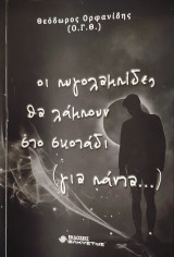 Οι πυγολαμπίδες θα λάμπουν στο σκοτάδι ( για πάντα…)