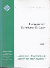 Εισαγωγή στην εκπαίδευση ενηλίκων-Τόμος Γ