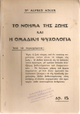 Το νόημα της ζωής και η ομαδική ψυχολογία