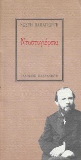 Ντοστογιέφσκι