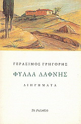Φύλλα δάφνης: Διηγήματα
