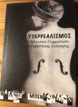 Ο Υπερρεαλισμός, Το τελευταίο στιγμιότυπο της Ευρωπαϊκής Διανόησης