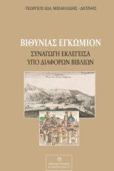 Βιθυνίας Εγκώμιον: Υναγωγή εκλεγείσα υπό διαφόρων βιβλίων