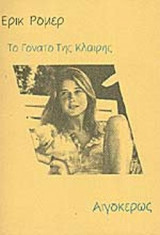 ΤΟ ΓΟΝΑΤΟ ΤΗΣ ΚΛΑΙΡΗΣ