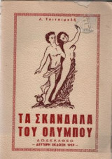 Τα σκάνδαλα του Ολύμπου, Λ.Τσιτσιμελή