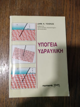 Υπόγεια Υδραυλική