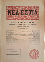 Νέα Εστία, τεύχος 905