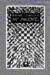 Μ΄ακούς;