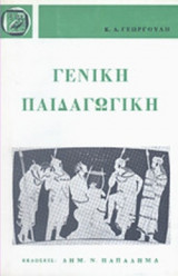ΓΕΝΙΚΗ ΠΑΙΔΑΓΩΓΙΚΗ