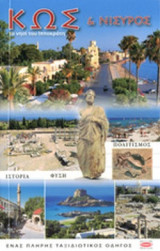 ΚΩΣ ΚΑΙ ΝΙΣΥΡΟΣ