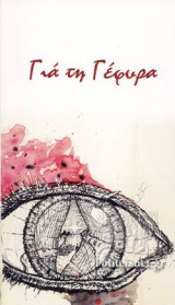 ΓΙΑ ΤΗ ΓΕΦΥΡΑ