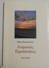Λυτρωτικές περιπλανήσεις
