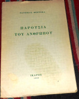 Η παρουσια του ανθρωπου 1959 ναυσικας θεοτοκα