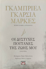 Οι δύστυχες πουτάνες της ζωής μου