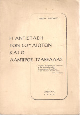 Η αντίσταση των σουλιωτών και ο Λάμπρος Τζαβέλας