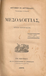 Μεσολογγιάς, έπος ιστορικόν