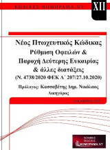 Νέος πτωχευτικός κώδικας : Ρύθµιση οφειλών και παροχή δεύτερης ευκαιρίας και άλλες διατάξεις: ν.4738/2020 ΦΕΚ A’ 207/27.10.2020