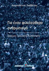 Για έναν φιλελεύθερο ανθρωπισμό: Δοκίμια πολιτικής αισθητικής
