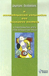 Η συναισθηματική νοημοσύνη στο σύγχρονο σχολείο: Η συναισθηματική αγωγή στην εκπαιδευτική πράξη: Εγχειρίδιο για εκπαιδευτικούς
