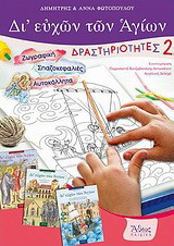 Δι' ευχών των Αγίων: Δραστηριότητες 2