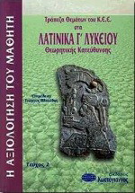 Τράπεζα θεμάτων του Κ.Ε.Ε. στα λατινικά Γ΄ λυκείου: Θεωρητικής κατεύθυνσης