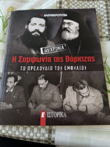 Η συμφωνία της Βάρκιζας - Το πρελούδιο του εμφυλιου