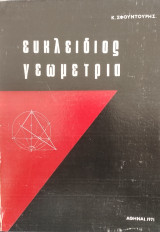Ευκλίδιος Γεωμετρία (πιστό αντίγραφο)