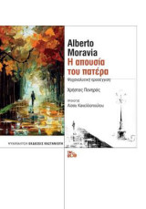Alberto Moravia - Η απουσία του πατέρα: Ψυχαναλυτική προσέγγιση