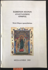 Εώθινον Μύρον Αναστάσιμος όρθρος. Μετά Μύρων Προσελθούσαι