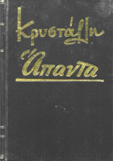 Κρυστάλλη Άπαντα (Σκληρόδετο)