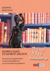 ΕΠΙΦΥΛΛΙΔΕΣ ΕΤΑΙΡΙΚΟΥ ΔΙΚΑΙΟΥ