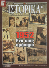 Ε Ιστορικά - Τεύχος 174 - 27/02/03 - Ένα έτος ορόσημο