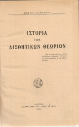 Ιστορία των αισθητικών θεωριών