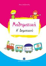 Μαθηματικά Α΄ δημοτικού
