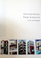 Αρχιτεκτονική δημιουργία στην Ελλάδα