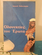 Ολονυχτίες του Έρωτα
