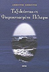 Ταξιδεύοντας σε φουρτουνιασμένο πέλαγος