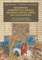 Πράσινοι/ες Άνθρωποι και Θεοί/ες, Πράσινες Γιορτές, Έθιμα και Τελετουργίες