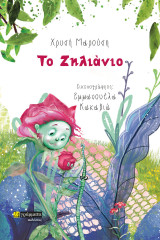 Το Ζηλιάνιο