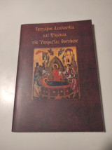 Επιτάφιος Ακολουθία και Εγκώμια της Υπεραγίας Θεοτόκου