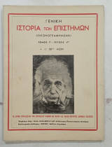 Γενικη ιστορια των επιστημων Τομος Γ''---τευχος 1 #Α141