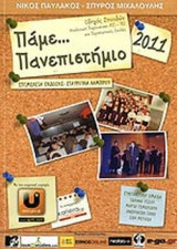 ΠΑΜΕ... ΠΑΝΕΠΙΣΤΗΜΙΟ 2011
