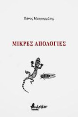 Μικρές απολογίες