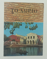 Το Χωριό Κέρκυρα Ελλας