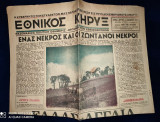 Εθνικός Κήρυξ [Αρ. Φύλλου 25, 10 Δεκεμβρίου 1945, "Ενας Νεκρός και οι Ζωντανοί Νεκροί", "Ελλάς - Αγγλία"]