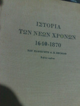 Ιστορία των νέων χρόνων 1640-1870 ( Συλλεκτικό)