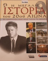 Η μεγάλη ιστορία του 20ού αιώνα-σε αναζητηση μιας νεας ταξης-τα σεναρια-- τομος 9