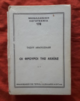 Οι φρουροί της Αχαΐας 2 (δευτερος τομος)