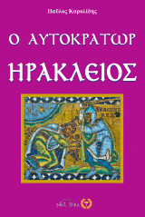 Ο αυτοκράτωρ Ηράκλειος