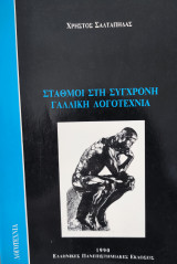 Σταθμοί στη σύγχρονη γαλλική λογοτεχνία